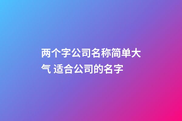 两个字公司名称简单大气 适合公司的名字-第1张-公司起名-玄机派